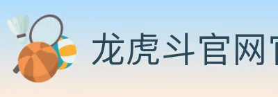 龙虎斗官网官方平台 logo